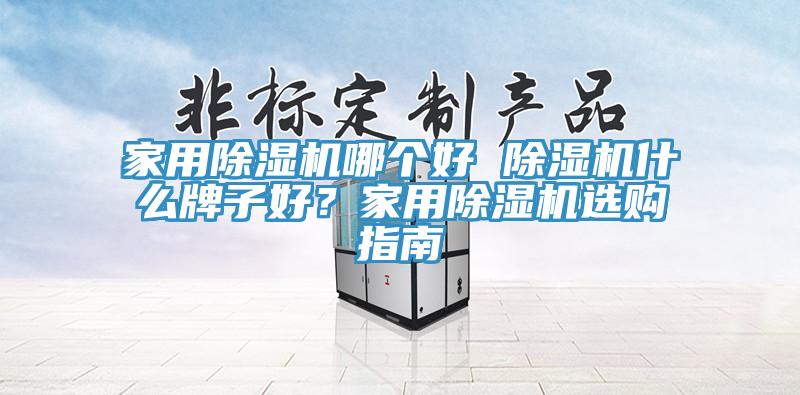 家用91免费网站在线观看哪个好 91免费网站在线观看什么牌子好？家用91免费网站在线观看选购指南