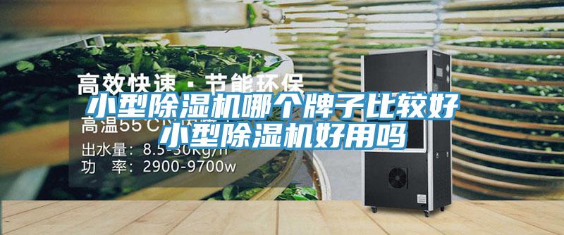 小型91免费网站在线观看哪个牌子比较好 小型91免费网站在线观看好用吗
