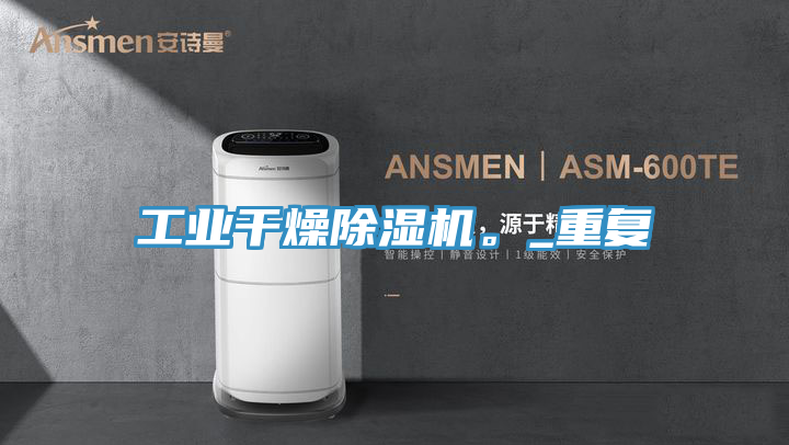 工业干燥91免费网站在线观看。_重复