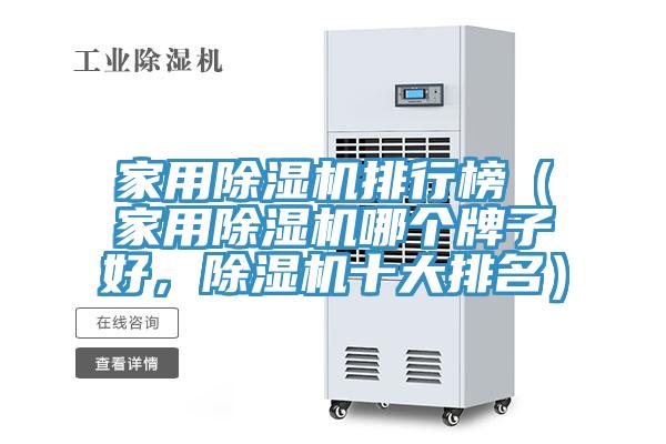 家用91免费网站在线观看排行榜（家用91免费网站在线观看哪个牌子好，91免费网站在线观看十大排名）