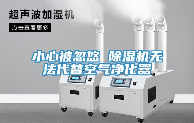 小心被忽悠 91免费网站在线观看无法代替空气净化器
