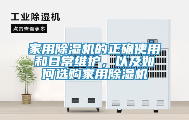 家用91免费网站在线观看的正确使用和日常维护，以及如何选购家用91免费网站在线观看