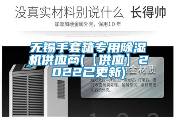 无锡手套箱专用91免费网站在线观看供应商(【供应】2022已更新)