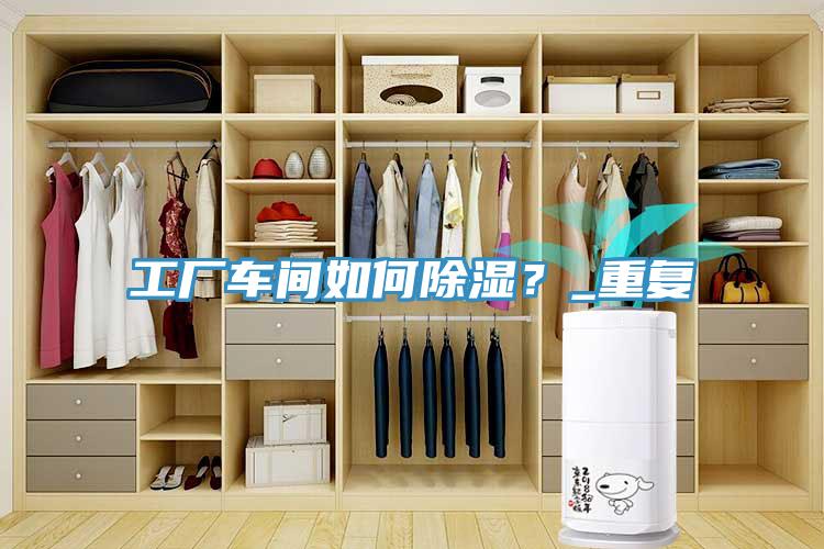 工厂车间如何除湿？_重复