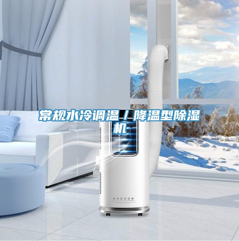 常规水冷调温／降温型91免费网站在线观看