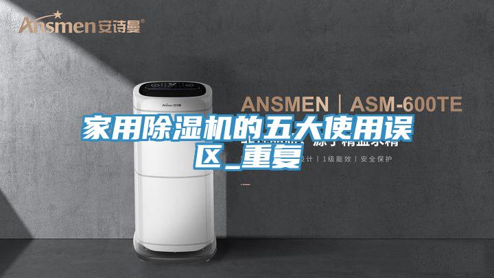 家用91免费网站在线观看的五大使用误区_重复