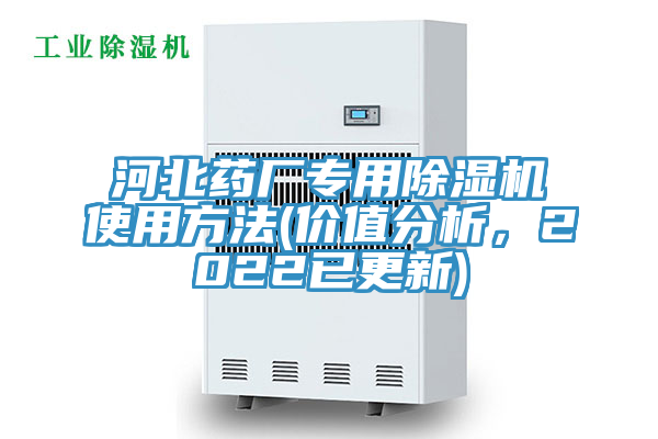 河北药厂专用91免费网站在线观看使用方法(价值分析，2022已更新)