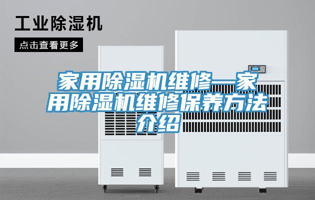 家用91免费网站在线观看维修—家用91免费网站在线观看维修保养方法介绍