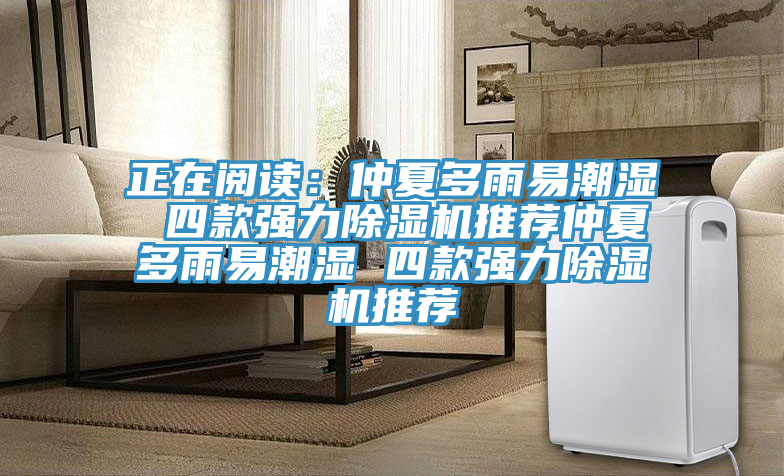 正在阅读：仲夏多雨易潮湿 四款强力91免费网站在线观看推荐仲夏多雨易潮湿 四款强力91免费网站在线观看推荐