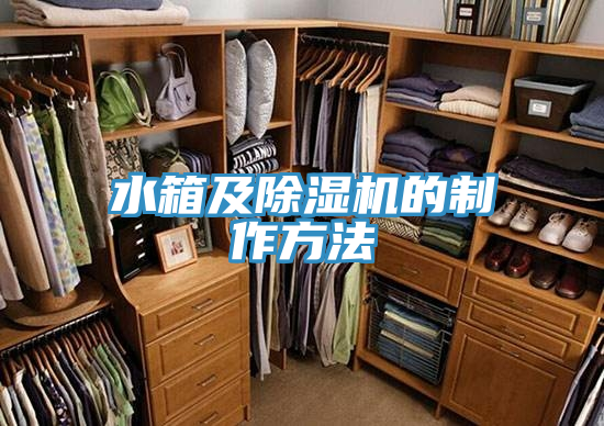 水箱及91免费网站在线观看的制作方法
