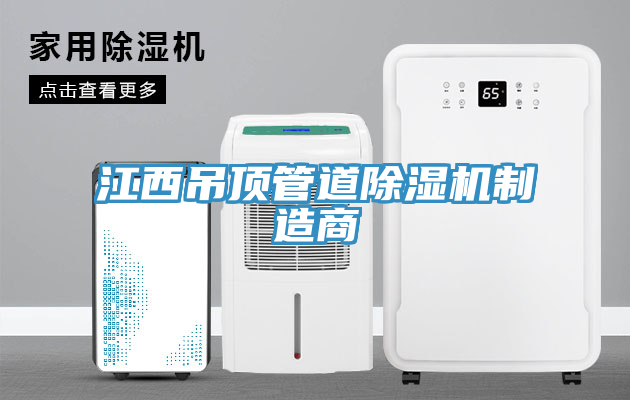 江西吊顶管道91免费网站在线观看制造商