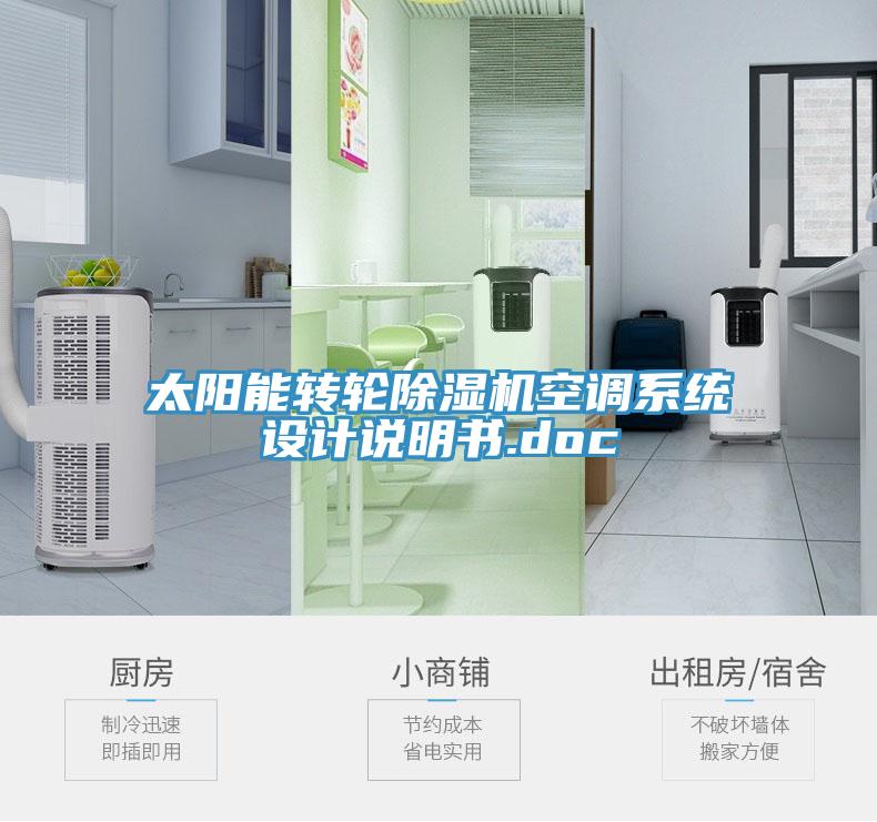 太阳能转轮91免费网站在线观看空调系统设计说明书.doc