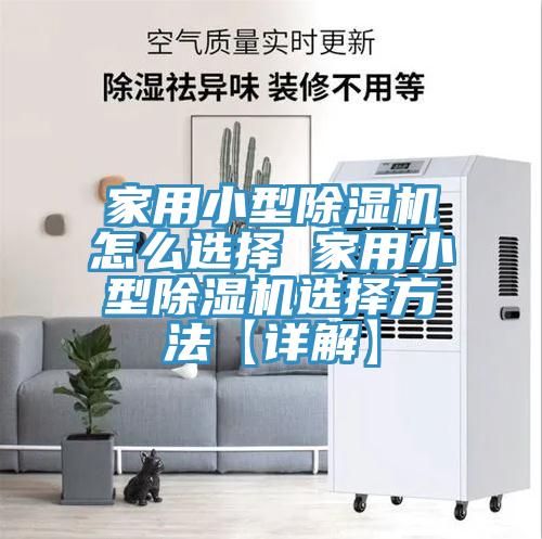 家用小型91免费网站在线观看怎么选择 家用小型91免费网站在线观看选择方法【详解】