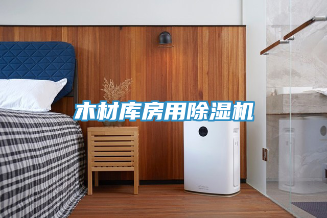 木材库房用91免费网站在线观看
