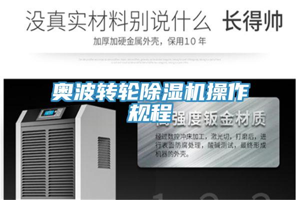奥波转轮91免费网站在线观看操作规程