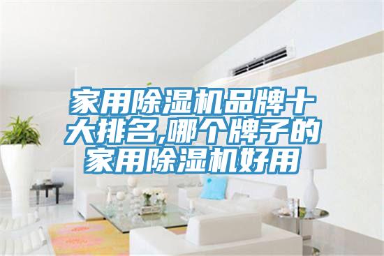 家用91免费网站在线观看品牌十大排名,哪个牌子的家用91免费网站在线观看好用