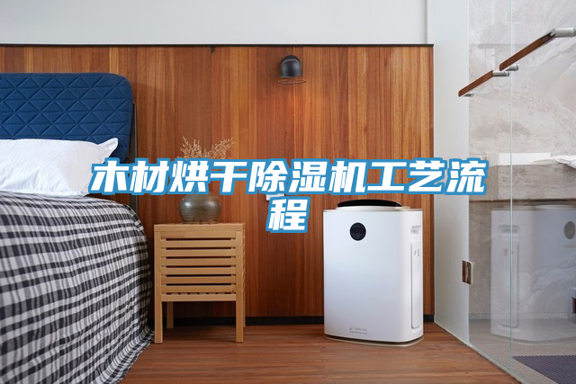 木材烘干91免费网站在线观看工艺流程
