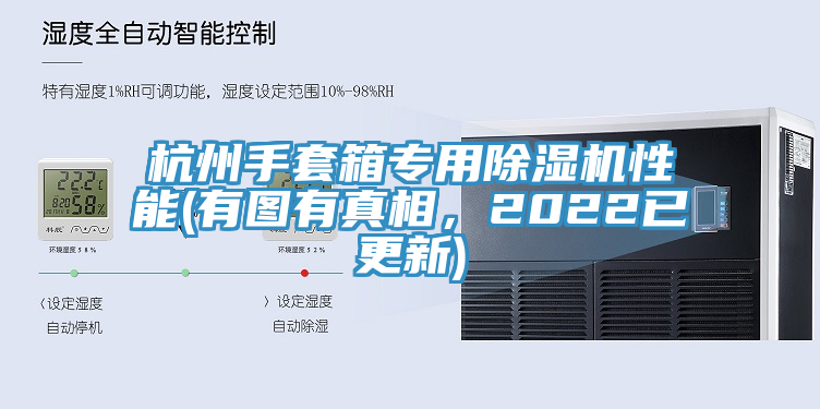 杭州手套箱专用91免费网站在线观看性能(有图有真相，2022已更新)