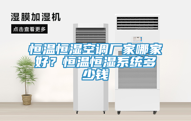 恒温恒湿空调厂家哪家好？恒温恒湿系统多少钱
