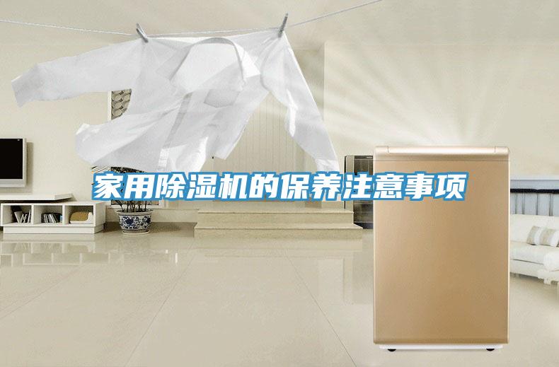 家用91免费网站在线观看的保养注意事项