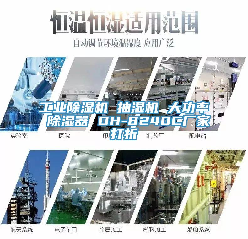 工业91免费网站在线观看 抽湿机 大功率 除湿器 DH-8240C厂家打折