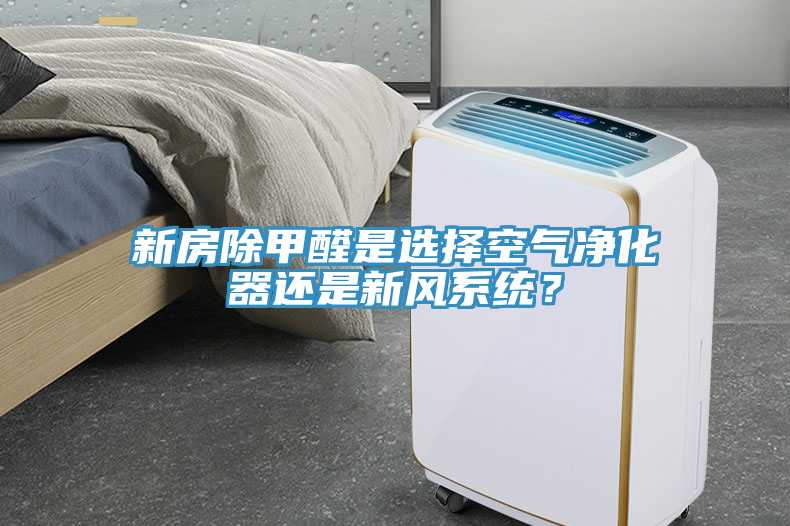 新房除甲醛是选择空气净化器还是新风系统？
