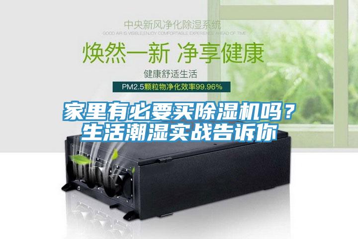 家里有必要买91免费网站在线观看吗？生活潮湿实战告诉你