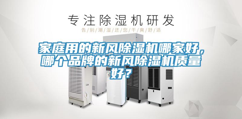 家庭用的新风91免费网站在线观看哪家好，哪个品牌的新风91免费网站在线观看质量好？