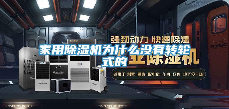 家用91免费网站在线观看为什么没有转轮式的