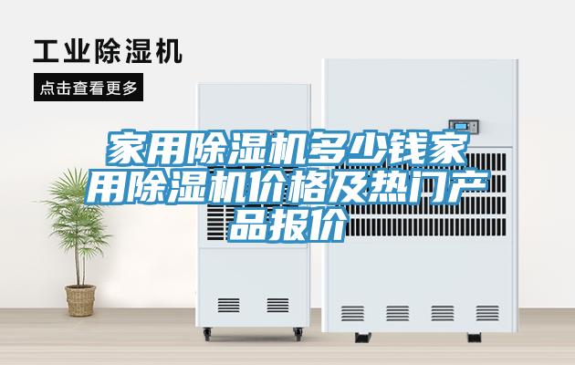家用91免费网站在线观看多少钱家用91免费网站在线观看价格及热门产品报价