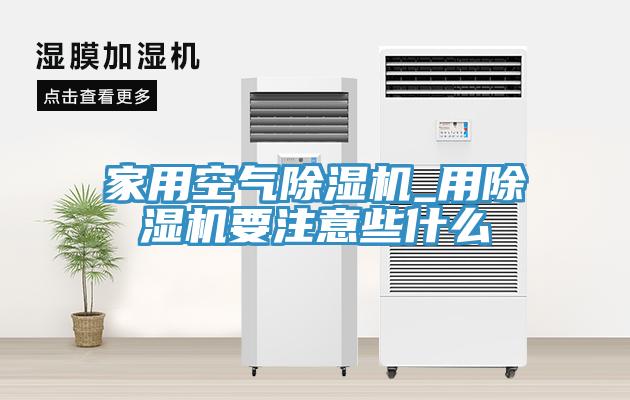 家用空气91免费网站在线观看_用91免费网站在线观看要注意些什么