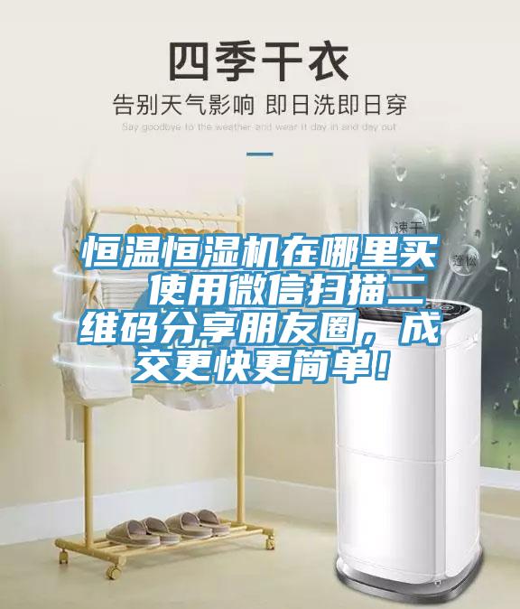 恒温恒湿机在哪里买  使用微信扫描二维码分享朋友圈，成交更快更简单！