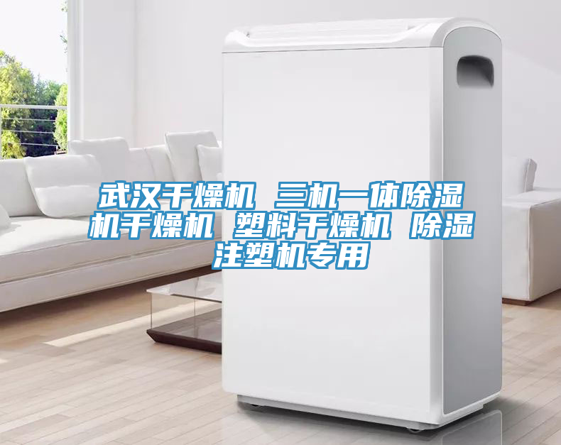 武汉干燥机 三机一体91免费网站在线观看干燥机 塑料干燥机 除湿 注塑机专用