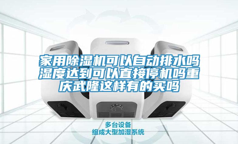 家用91免费网站在线观看可以自动排水吗湿度达到可以直接停机吗重庆武隆这样有的买吗
