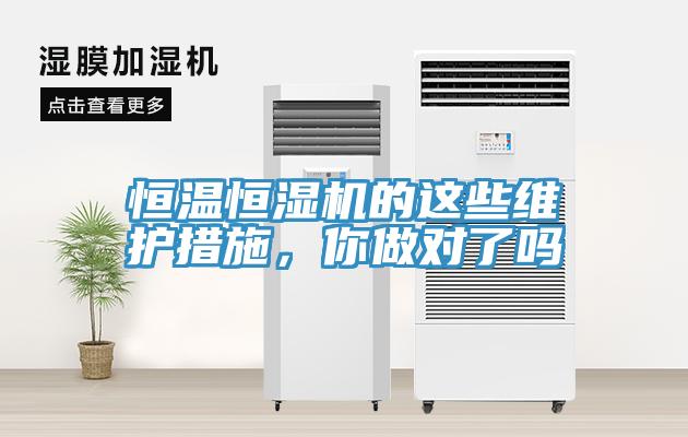 恒温恒湿机的这些维护措施，你做对了吗