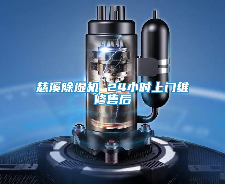 慈溪91免费网站在线观看 24小时上门维修售后