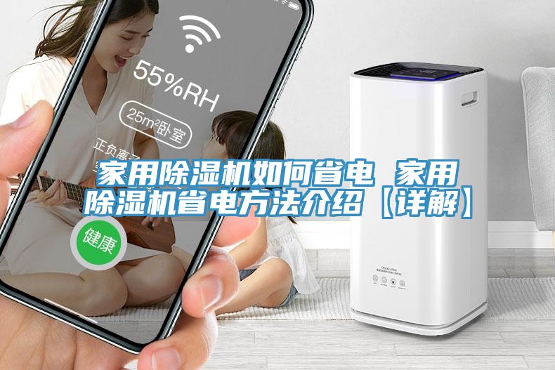 家用91免费网站在线观看如何省电 家用91免费网站在线观看省电方法介绍【详解】