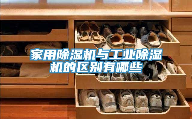 家用91免费网站在线观看与工业91免费网站在线观看的区别有哪些