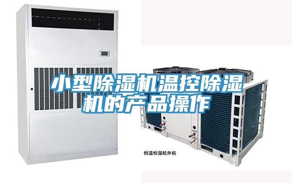 小型91免费网站在线观看温控91免费网站在线观看的产品操作