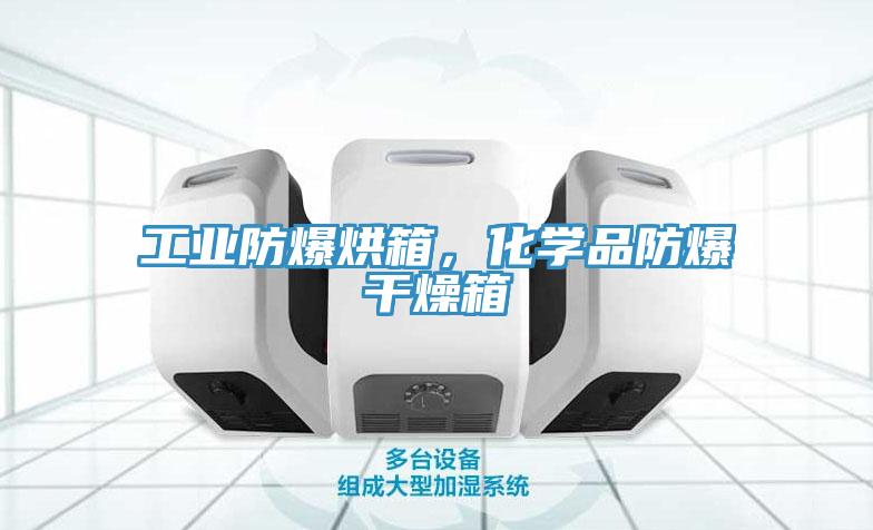 工业防爆烘箱，化学品防爆干燥箱