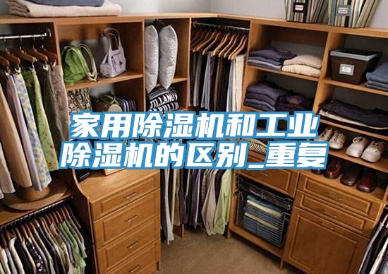 家用91免费网站在线观看和工业91免费网站在线观看的区别_重复
