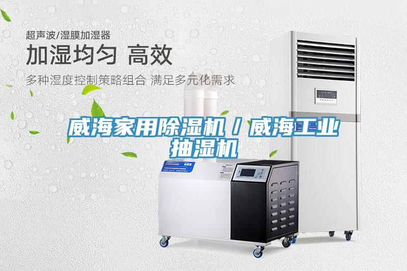 威海家用91免费网站在线观看／威海工业抽湿机