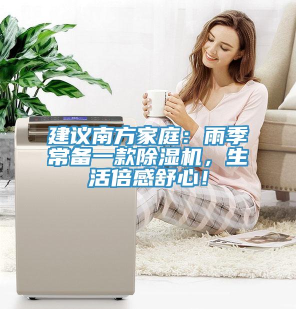 建议南方家庭：雨季常备一款91免费网站在线观看，生活倍感舒心！