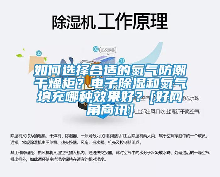 如何选择合适的氮气防潮干燥柜？电子除湿和氮气填充哪种效果好？[好网角商讯]