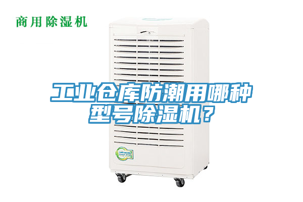 工业仓库防潮用哪种型号91免费网站在线观看？