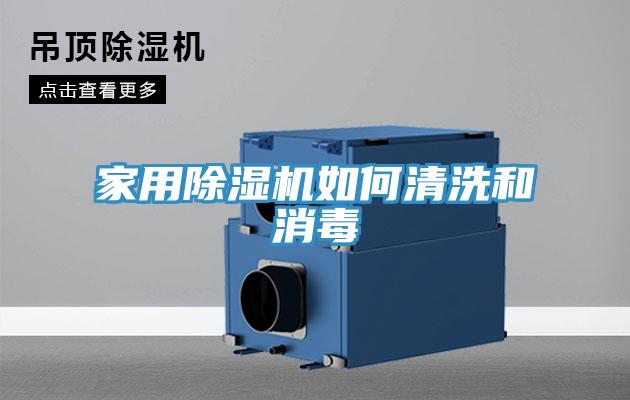 家用91免费网站在线观看如何清洗和消毒