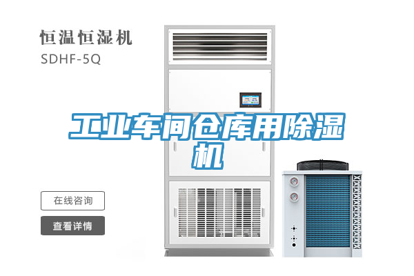 工业车间仓库用91免费网站在线观看