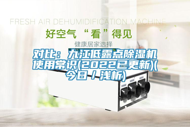 对比：九江低露点91免费网站在线观看使用常识(2022已更新)(今日／浅析)