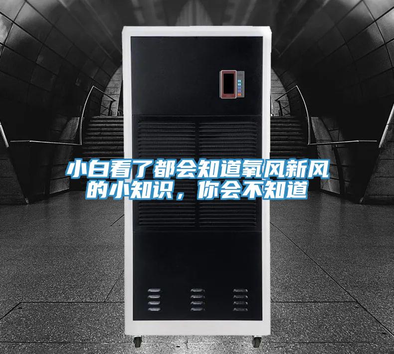 小白看了都会知道氧风新风的小知识，你会不知道
