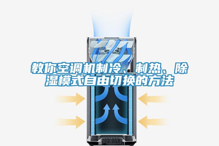 教你空调机制冷、制热、除湿模式自由切换的方法